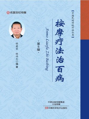 cover image of 按摩疗法治百病
